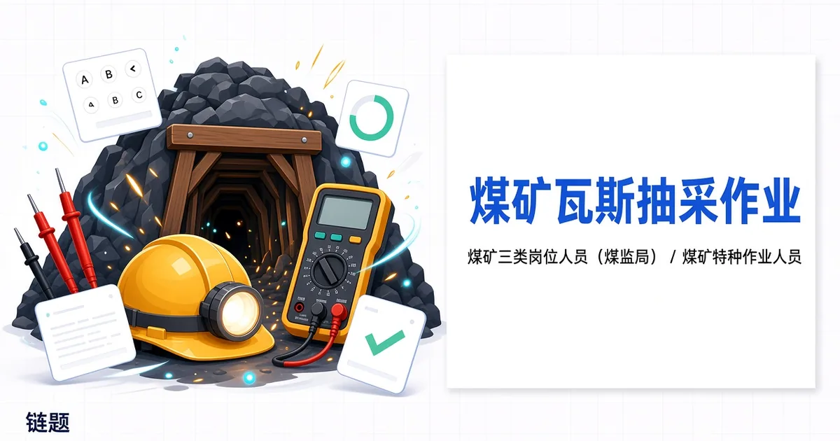 煤矿瓦斯抽采作业题库封面