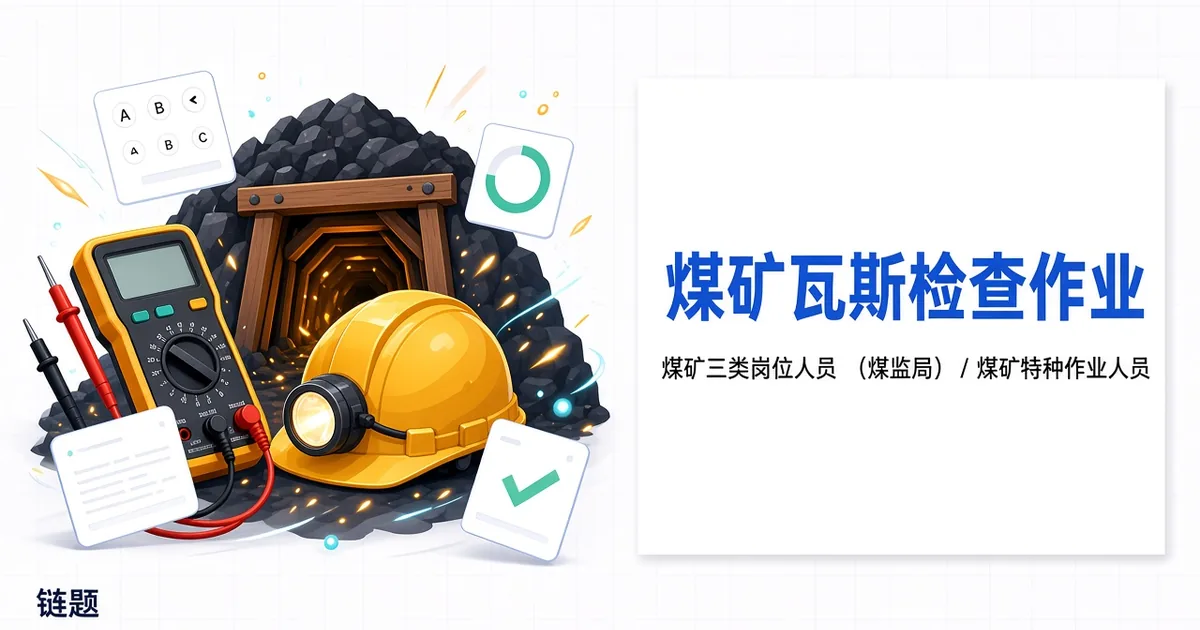 煤矿瓦斯检查作业题库封面