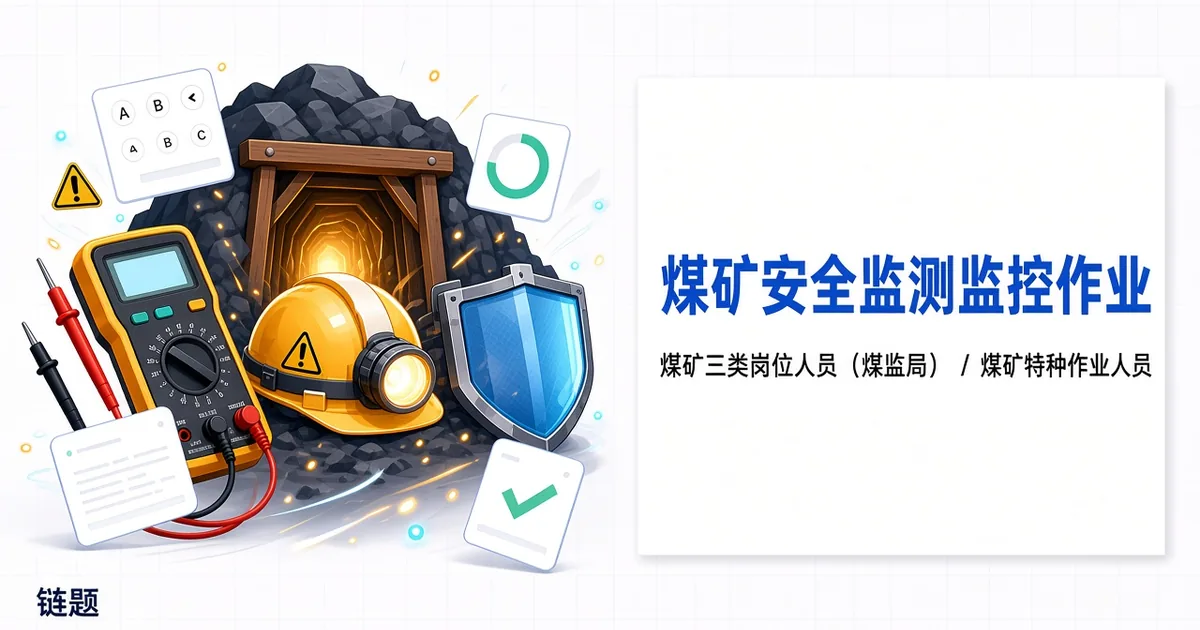 煤矿安全监测监控作业题库封面