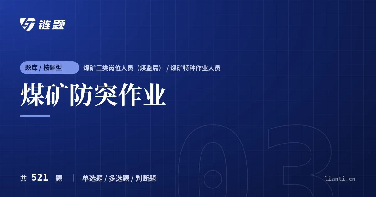 煤矿防突作业题库封面