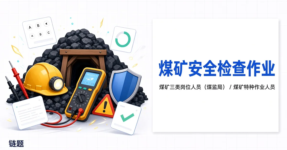 煤矿安全检查作业题库封面