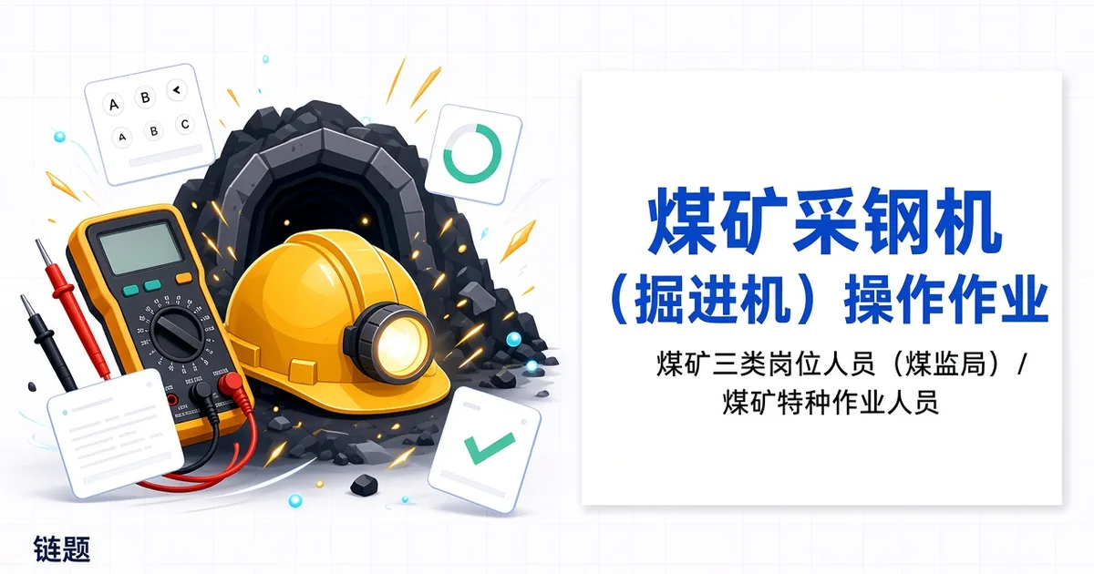 煤矿采煤机（掘进机）操作作业题库封面