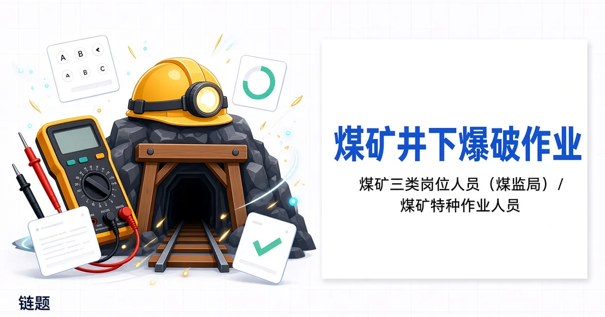 煤矿井下爆破作业题库封面