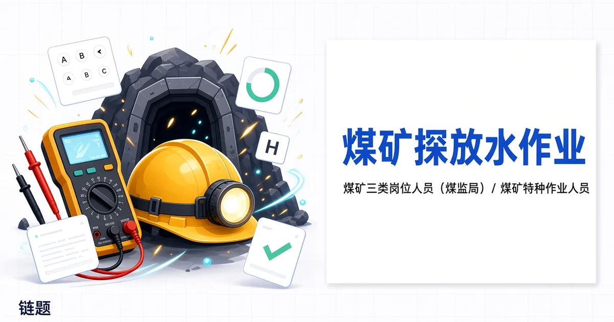 煤矿探放水作业题库封面