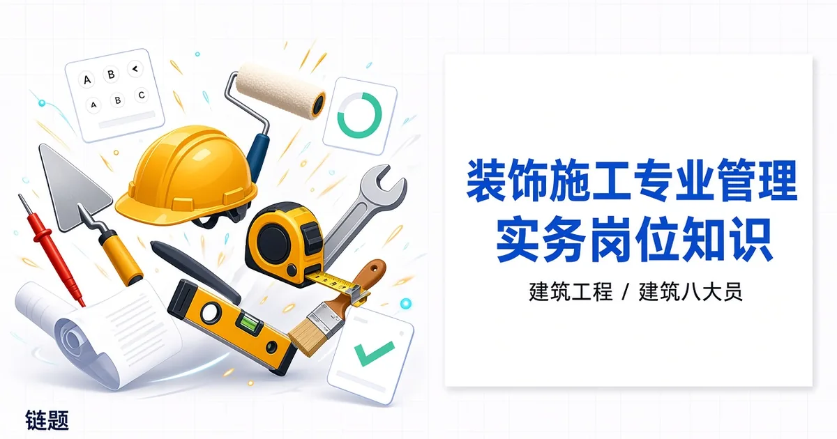 装饰施工专业管理实务岗位知识题库封面
