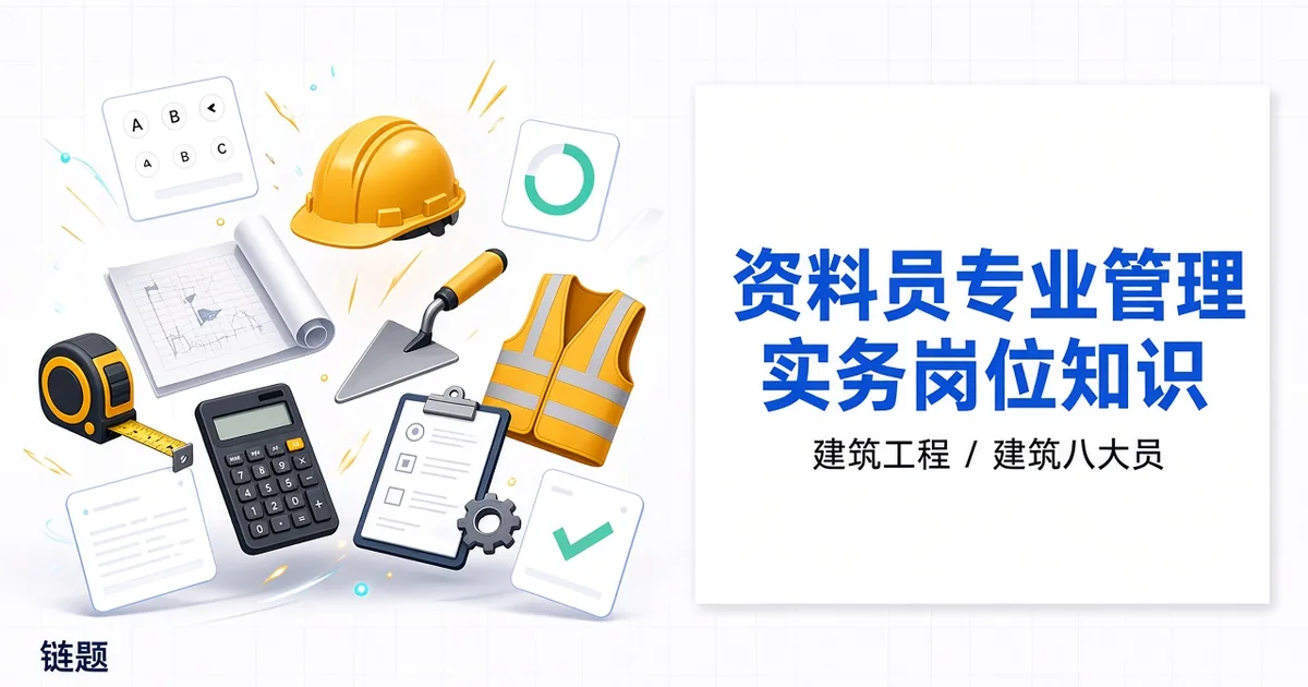 资料员专业管理实务岗位知识题库封面
