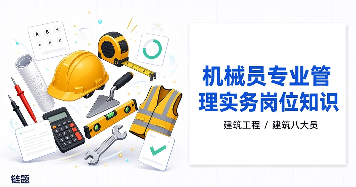 机械员专业管理实务岗位知识题库封面