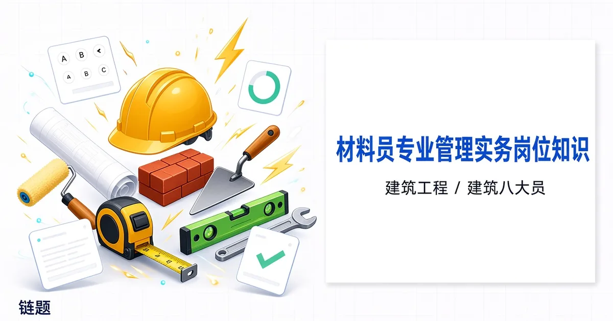 材料员专业管理实务岗位知识题库封面