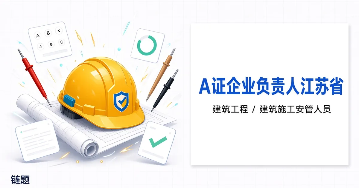 A证企业负责人江苏省题库封面