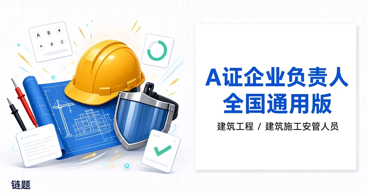 A证企业负责人全国通用版题库封面