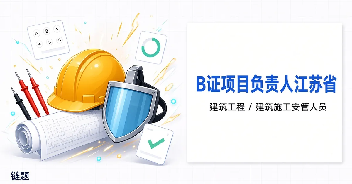 B证项目负责人江苏省题库封面