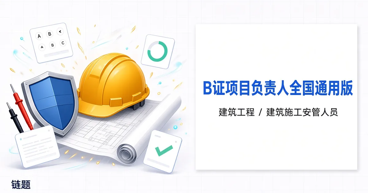 B证项目负责人全国通用版题库封面