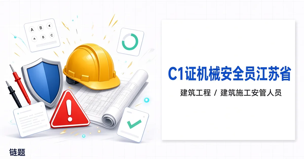 C1证机械安全员江苏省题库封面