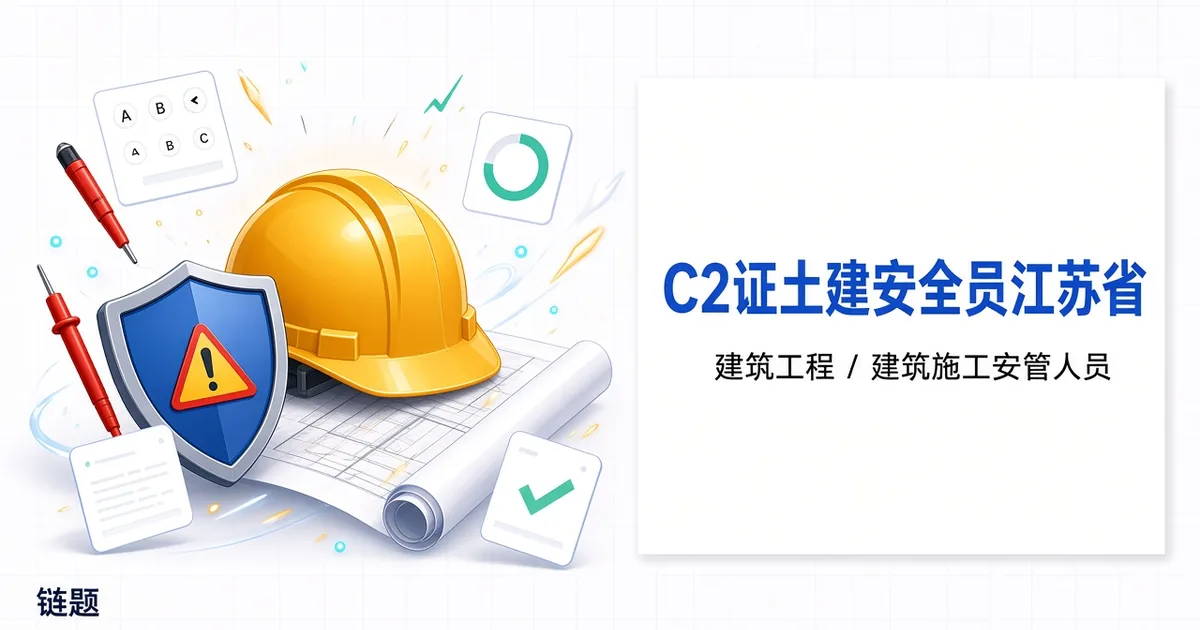 C2证土建安全员江苏省题库封面