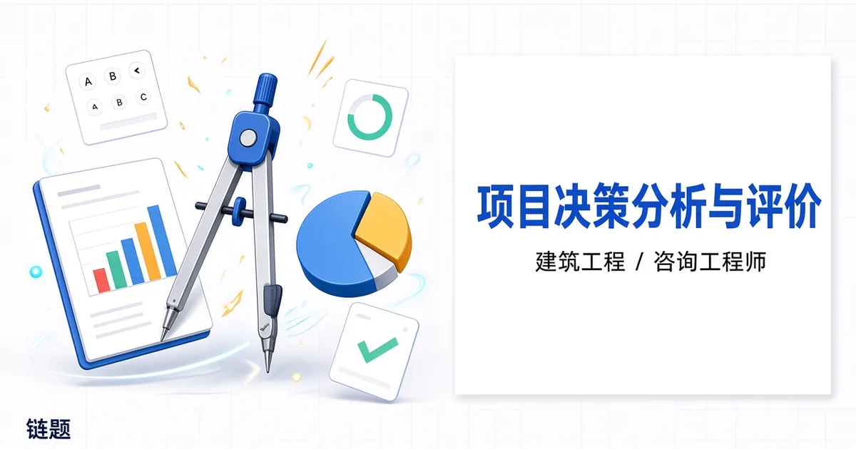 项目决策分析与评价题库封面