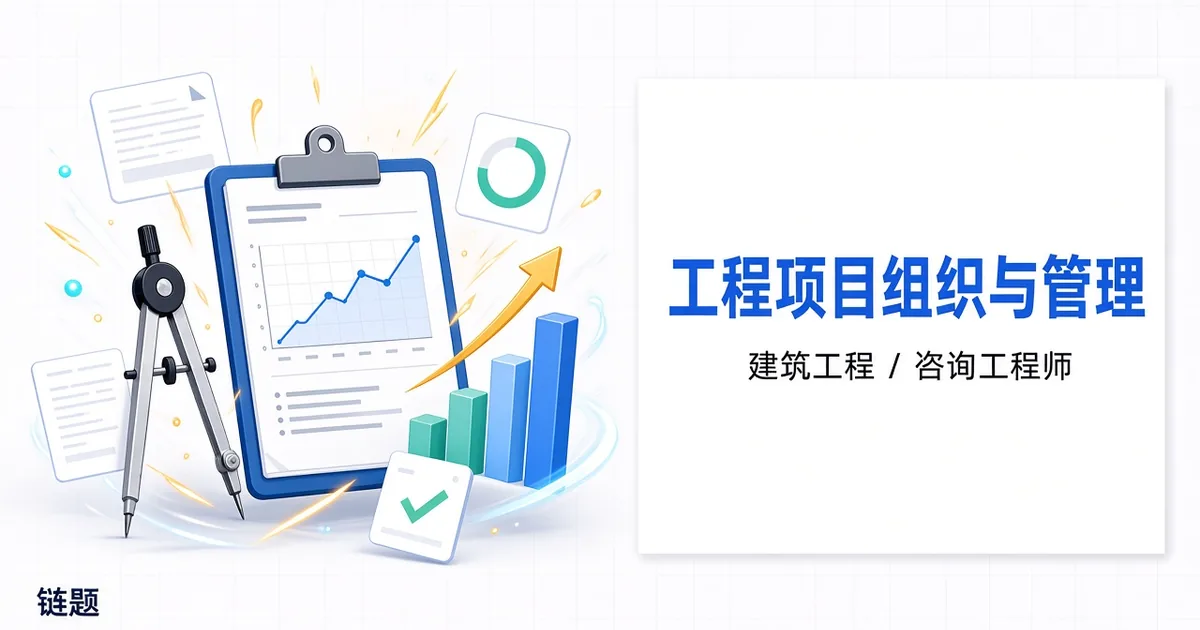 工程项目组织与管理题库封面