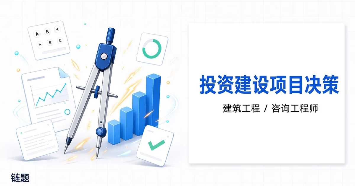 投资建设项目决策题库封面
