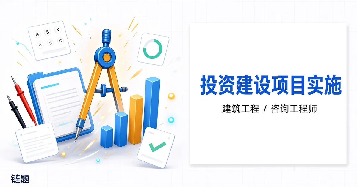 投资建设项目实施题库封面