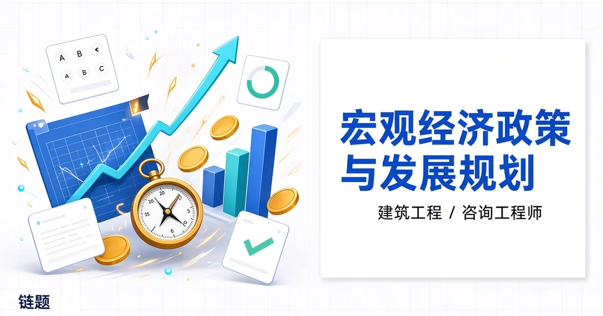 宏观经济政策与发展规划题库封面