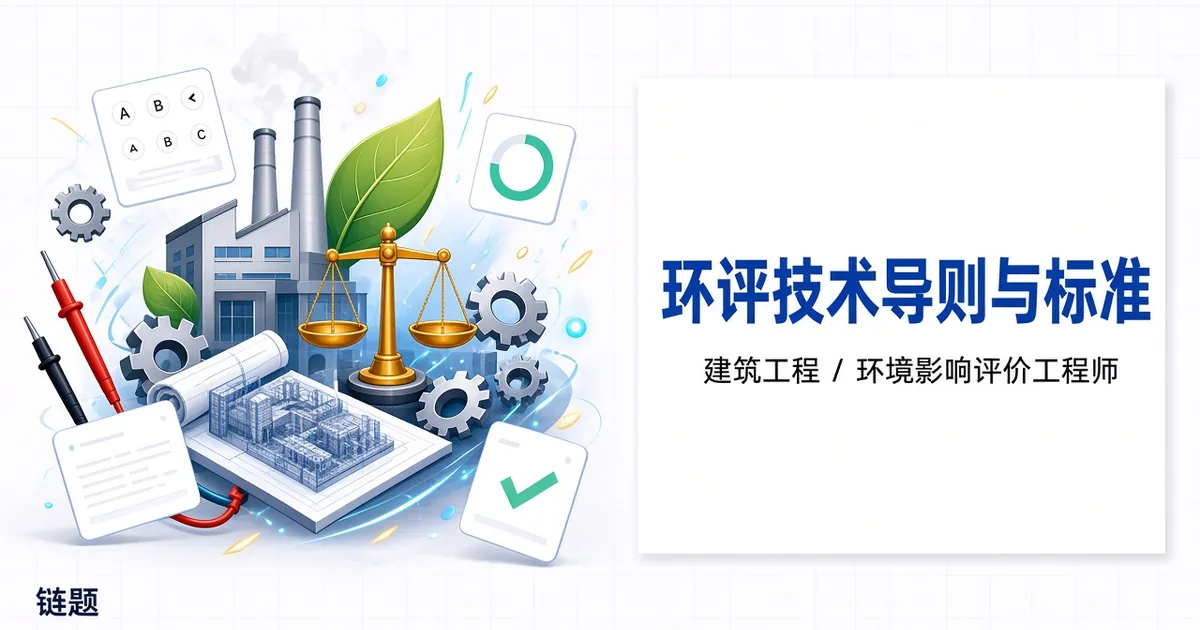 环评技术导则与标准题库封面