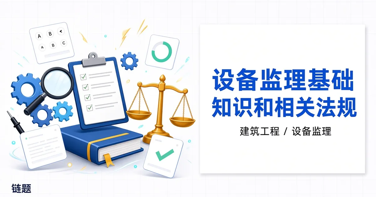 设备监理基础知识和相关法规题库封面