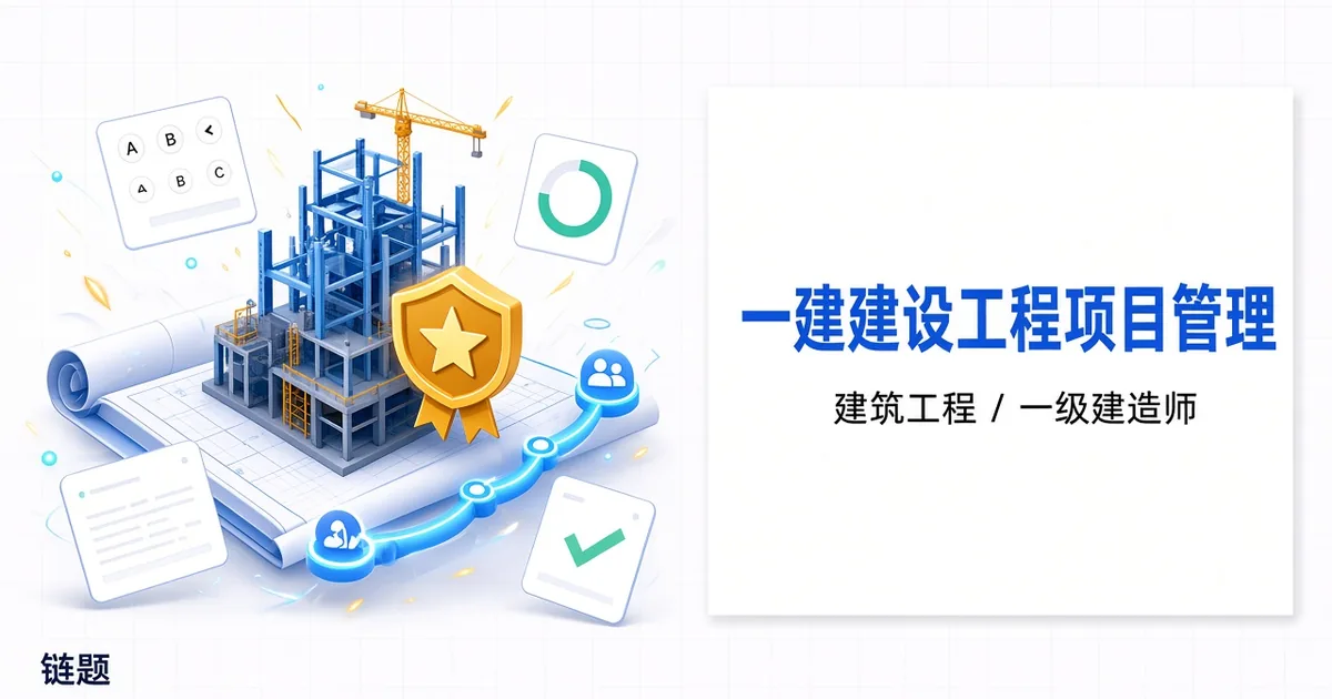 一建建设工程项目管理题库封面