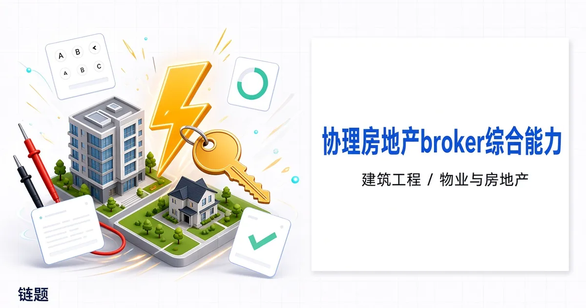 协理房地产经纪综合能力题库封面