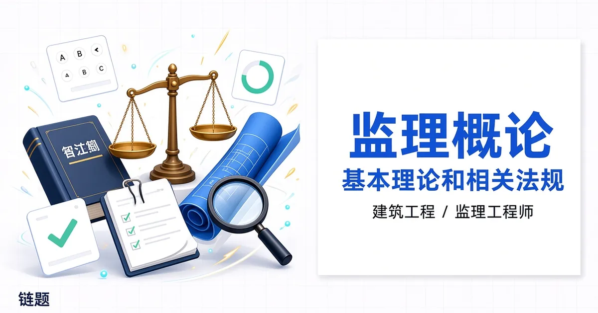 监理概论 基本理论和相关法规题库封面