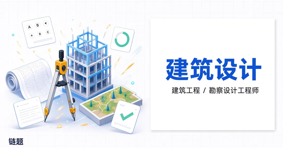 建筑设计题库封面