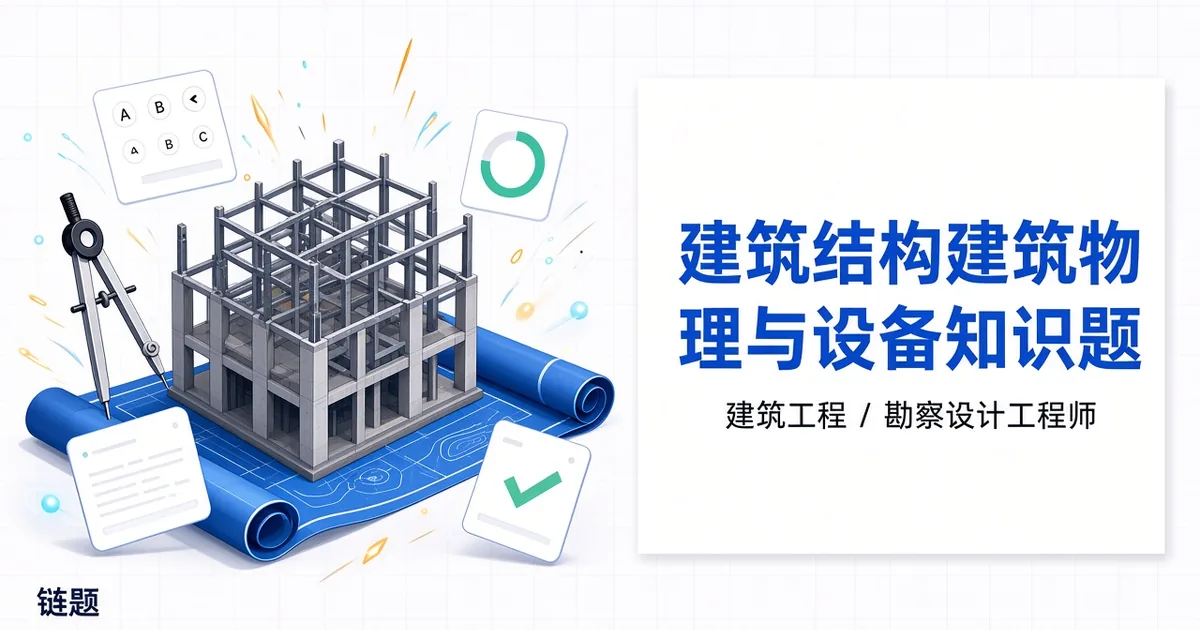 建筑结构建筑物理与设备知识题题库封面
