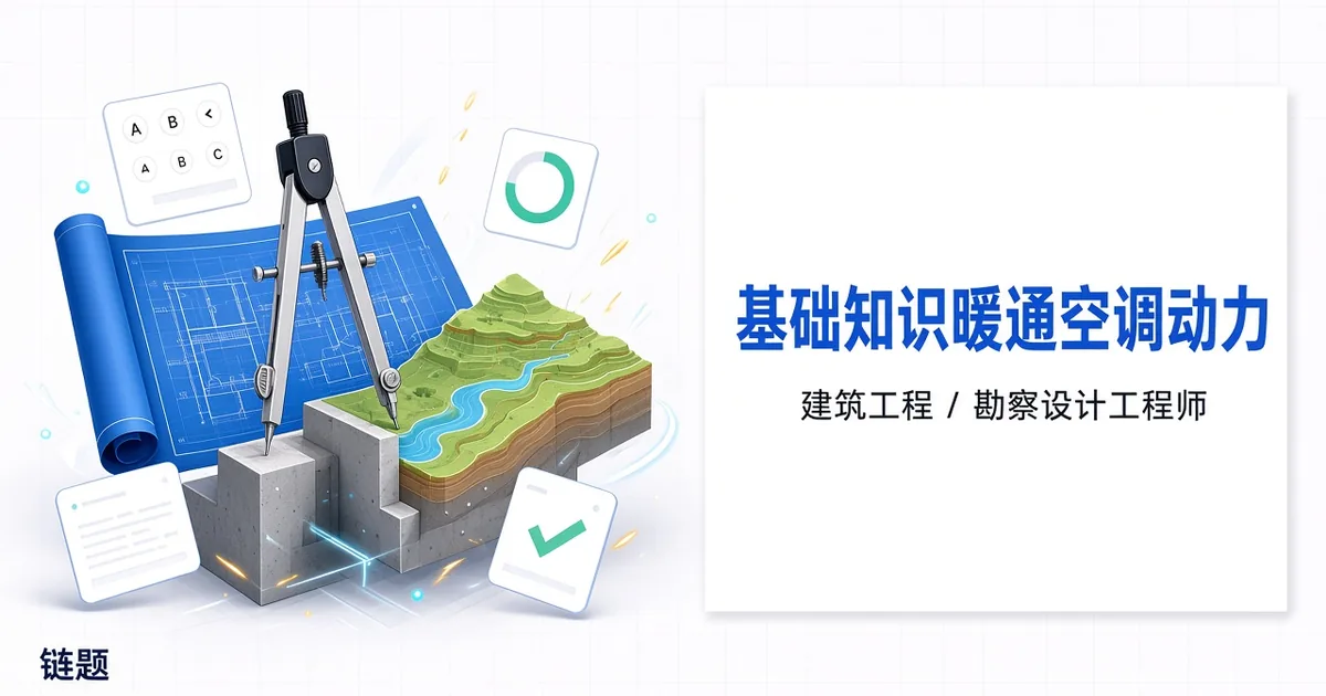 基础知识暖通空调动力题库封面