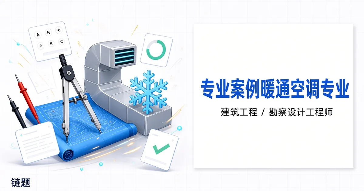 专业案例暖通空调专业题库封面