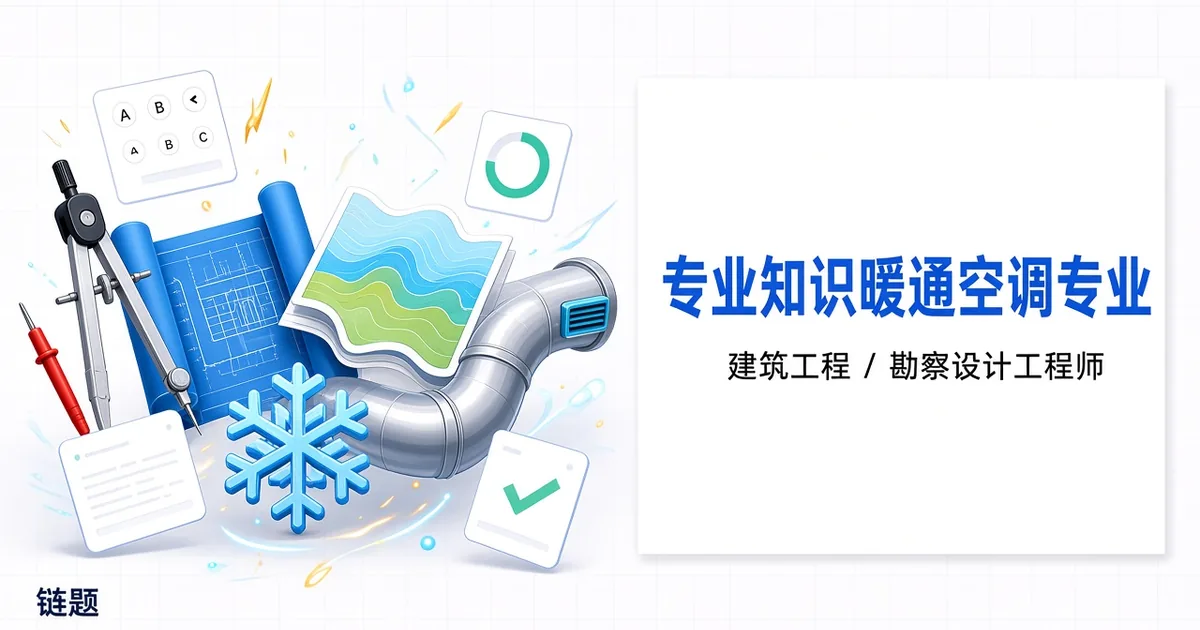 专业知识暖通空调专业题库封面