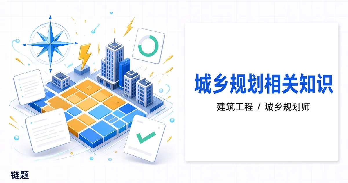 城乡规划相关知识题库封面