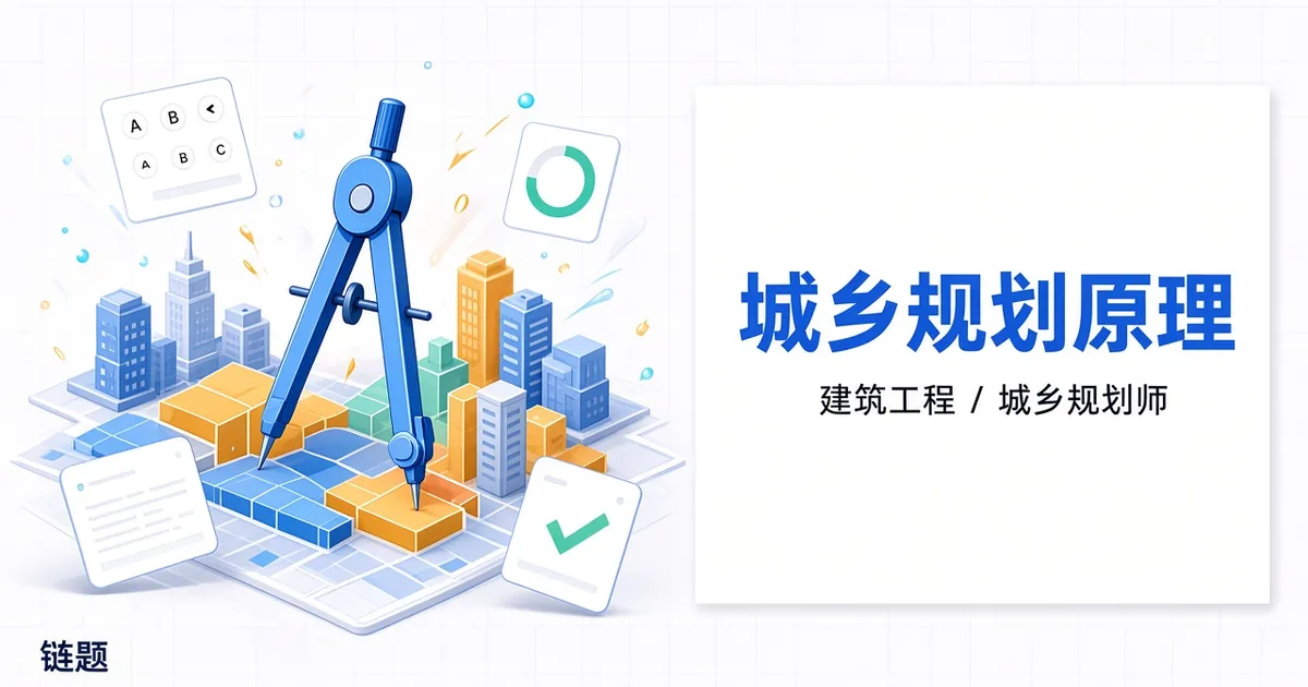 城乡规划原理题库封面