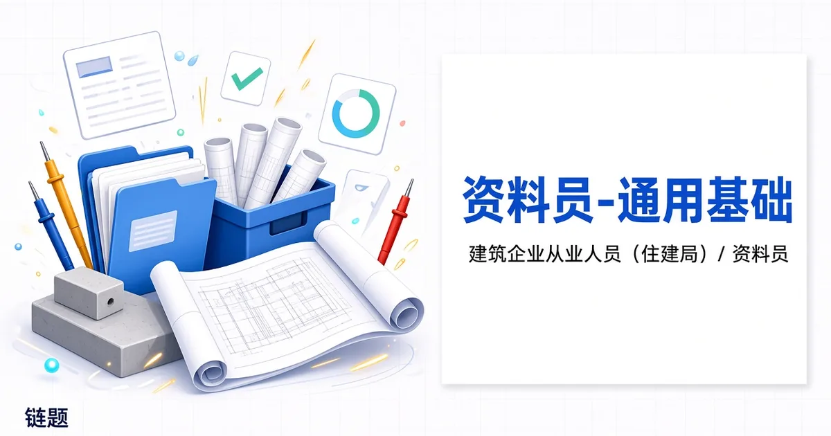 资料员-通用基础题库封面