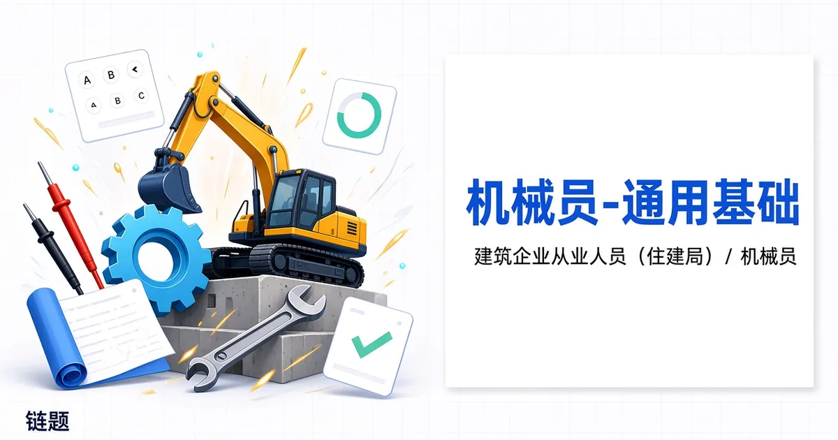 机械员-通用基础题库封面