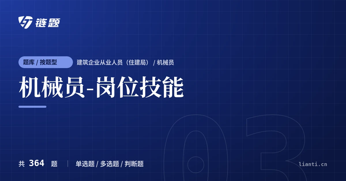 机械员-岗位技能题库封面