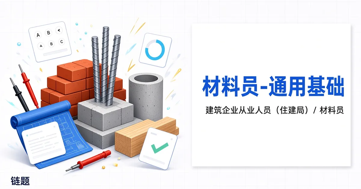 材料员-通用基础题库封面