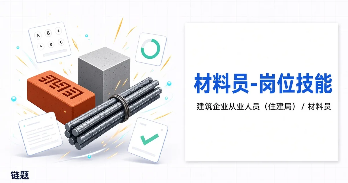 材料员-岗位技能题库封面