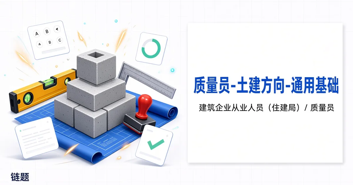 质量员-土建方向-通用基础题库封面