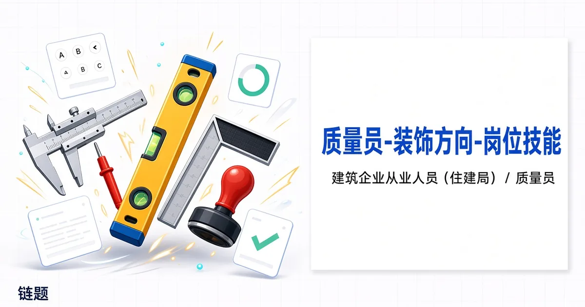 质量员-装饰方向-岗位技能题库封面