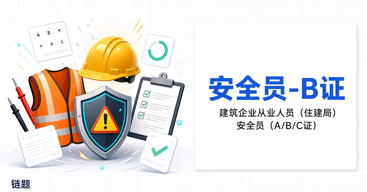 安全员-B证题库封面