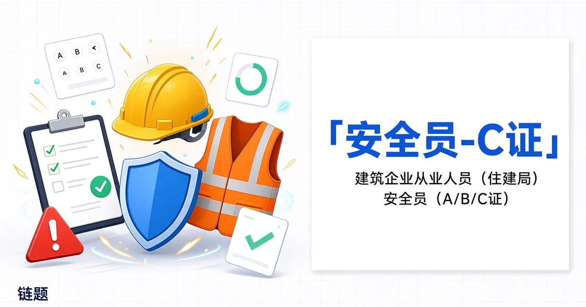 安全员-C证题库封面