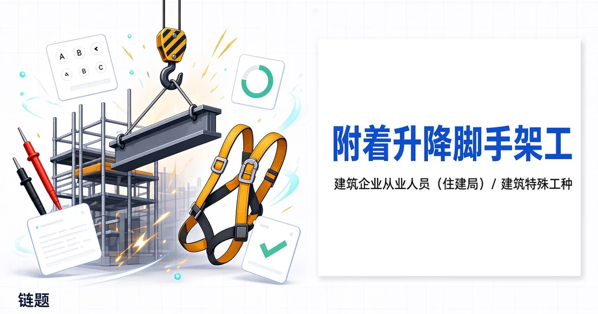 附着升降脚手架工题库封面