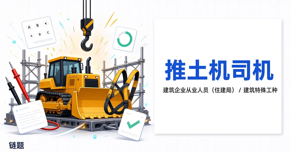 推土机司机题库封面