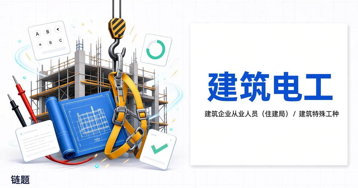 建筑电工题库封面