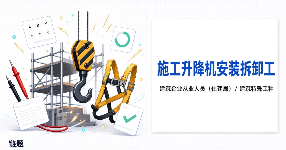 施工升降机安装拆卸工题库封面