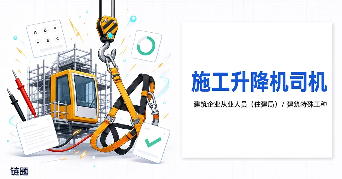 施工升降机司机题库封面