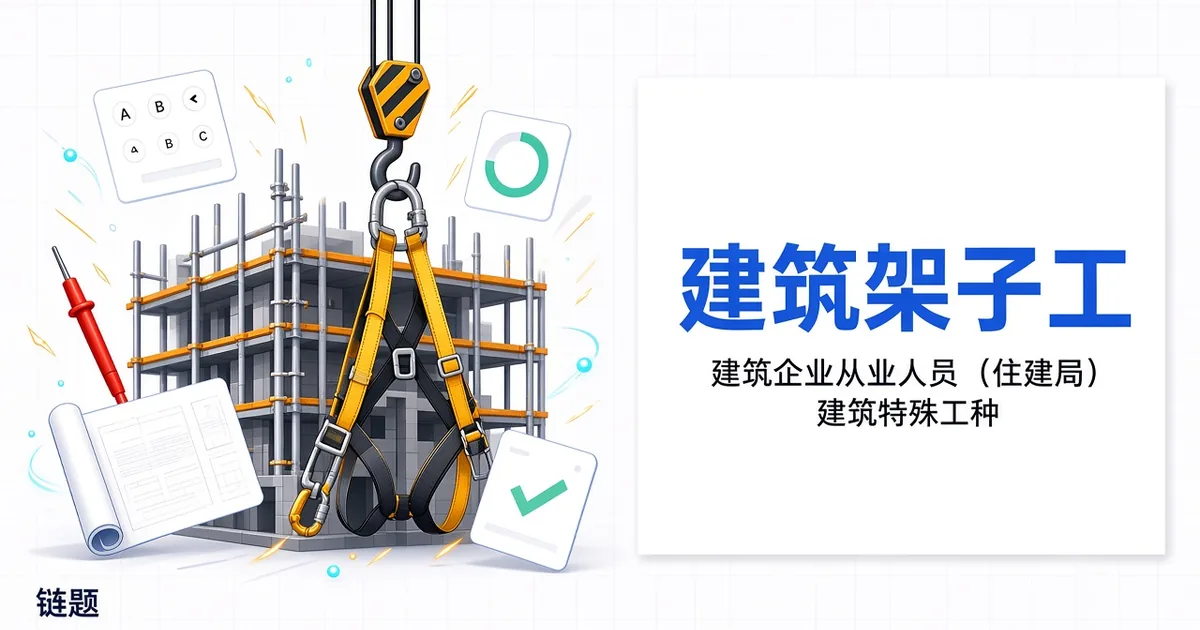 建筑架子工题库封面